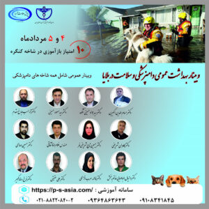 آگهی استخدام هفتمین وبینار بهداشت عمومی دامپزشکی و سلامت در بلایا در نامشخص از شرکت 