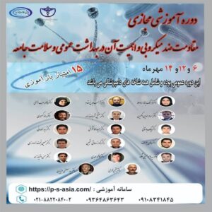 آگهی استخدام دوره آموزشی مجازی مقاومت ضدمیکروبی  و اهمیت آن در بهداشت عمومی و سلامت جامعه در نامشخص از شرکت 