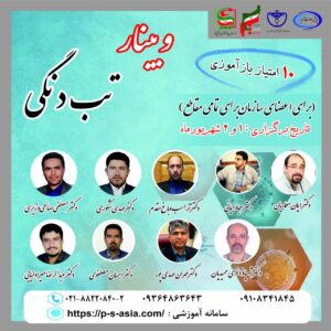 آگهی استخدام وبینار تب دنگی در نامشخص از شرکت 