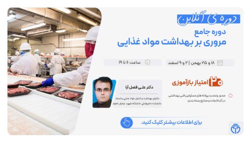 آگهی استخدام دوره جامع:مروری بر بهداشت مواد غذایی در نامشخص از شرکت 