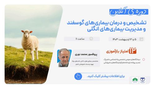 آگهی استخدام تشخیص و درمان بیماری‌های گوسفند و مدیریت بیماری‌های انگلی در نامشخص از شرکت 