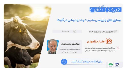 آگهی استخدام بیماری های ویروسی مدیریت و دارو درمانی در گاوها در نامشخص از شرکت 