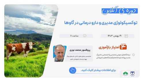 آگهی استخدام توکسیکولوژی مدیریت و دارو درمانی در گاوها در نامشخص از شرکت 