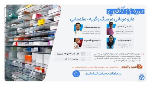 آگهی استخدام دوره جامع: دارو درمانی در سگ و گربه – مقدماتی در نامشخص از شرکت 