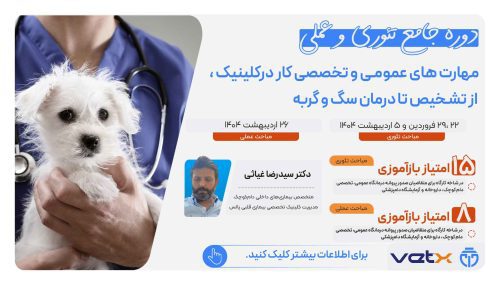 آگهی استخدام مهارت های عمومی و تخصصی کار درکلینیک ، از تشخیص تا درمان سگ و گربه در نامشخص از شرکت 