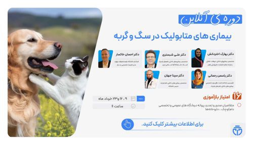 آگهی استخدام بیماری های متابولیک در سگ و گربه در نامشخص از شرکت 