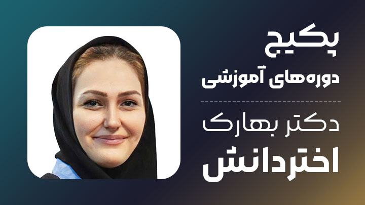آگهی استخدام پکیج دوره های آموزشی دکتر بهارک اختردانش در نامشخص از شرکت 