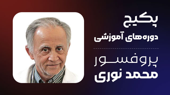 آگهی استخدام پکیج دوره های آموزشی پروفسور محمد نوری در نامشخص از شرکت 