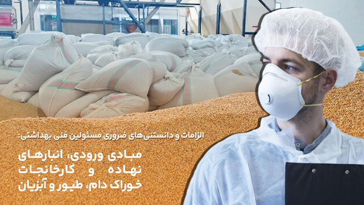 آگهی استخدام دانستنی‌های ضروری برای مسئولین فنی انبارهای نهاده و کارخانجات خوراک دام در نامشخص از شرکت 