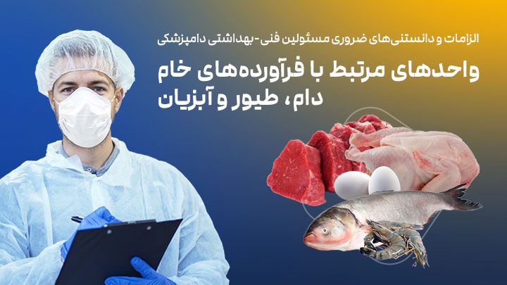 آگهی استخدام دانستنی‌های ضروری برای مسئولین فنی واحدهای مرتبط با فرآورده‌های خام دام، طیور و آبزیان در نامشخص از شرکت 