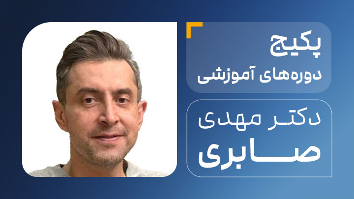آگهی استخدام پکیج دوره های آموزشی دکتر مهدی صابری در نامشخص از شرکت 