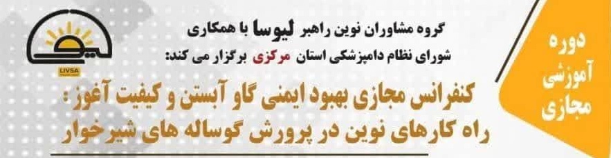 آگهی استخدام کنفرانس مجازی بهبود ایمنی گاو آبستن و کیفیت آغوز: راه کار های نوین در پرورش گوساله های شیرخوار در نامشخص از شرکت 
