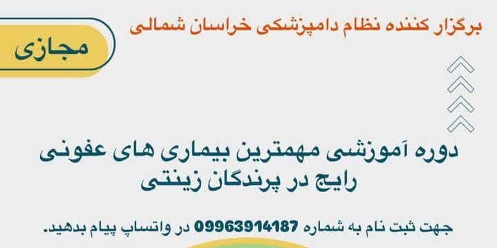 آگهی استخدام دوره آموزشی مهمترین بیماری های رایج در پرندگان زینتی(مجازی) در نامشخص از شرکت 