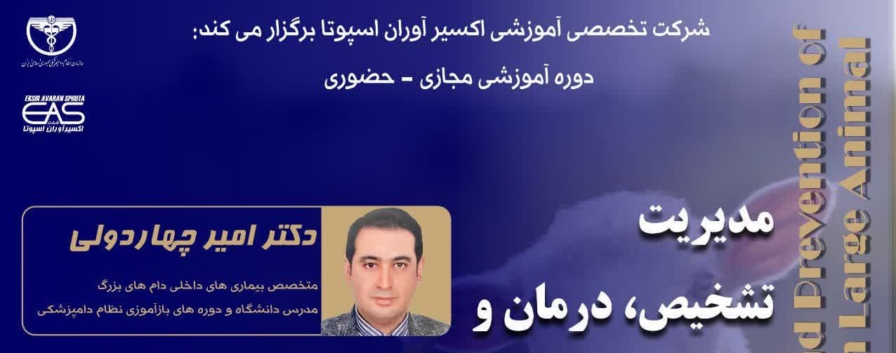 آگهی استخدام دوره آموزشی مجازی- حضوری" مدیریت تشخیص، درمان و پیشگیری از بیماریهای کلستریدیای در دامهای بزرگ" در نامشخص از شرکت 