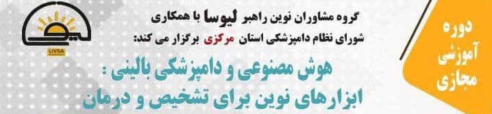 آگهی استخدام وبینار دو روزه هوش مصنوعی و دامپزشکی بالینی: ابزارهای نوین برای تشخیص و درمان در نامشخص از شرکت 