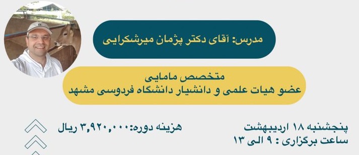 آگهی استخدام دوره آموزشی مروری بر سقط جنین در گاو و گوسفند  (مجازی) در نامشخص از شرکت 
