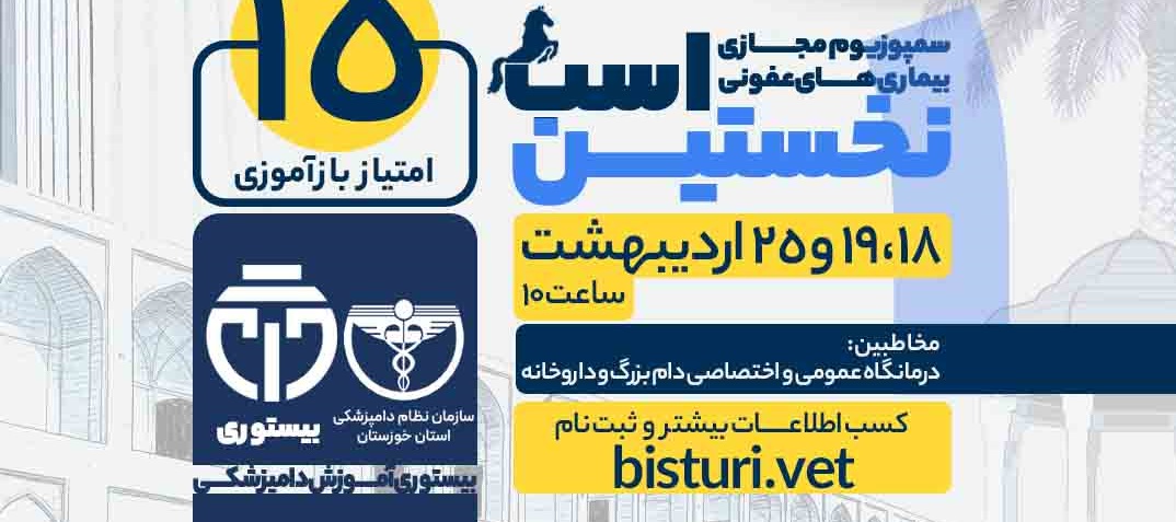 آگهی استخدام نخستین سمپوزیوم مجازی «بیماری های عفونی اسب» در نامشخص از شرکت 