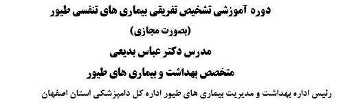 آگهی استخدام برگزاری دوره آموزشی تشخیص تفریقی بیماری های تنفسی طیور (مجازی) در نامشخص از شرکت 