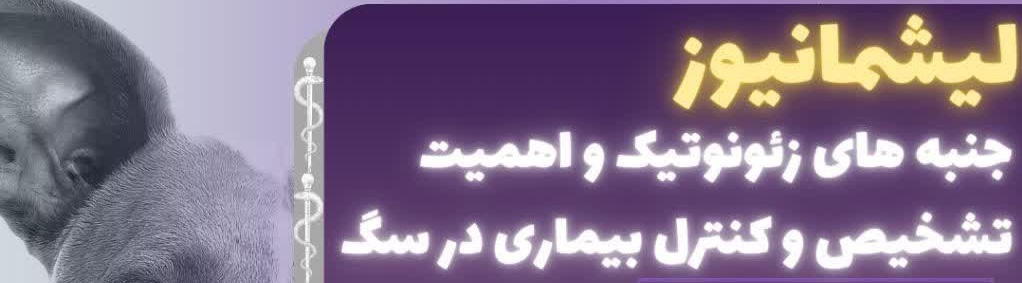 آگهی استخدام دوره تخصصی: لیشمانیوز، جنبه‌های زئونوتیک و اهمیت تشخیص و کنترل آن در سگ در نامشخص از شرکت 