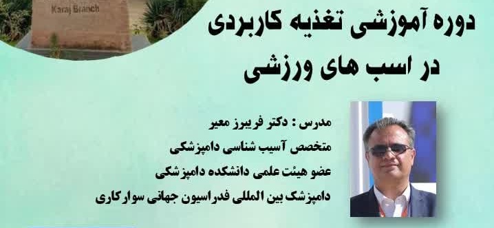 آگهی استخدام دوره آموزشی حضوری " تغذیه کاربردی در اسب های ورزشی" در نامشخص از شرکت 