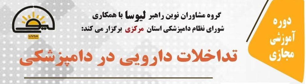 آگهی استخدام وبینار تداخلات دارویی در دامپزشکی در نامشخص از شرکت 