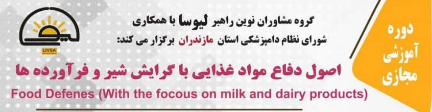 آگهی استخدام دوره آموزشی مجازی اصول دفاع موادغذایی با گرایش شیر و فرآورده ها در نامشخص از شرکت 