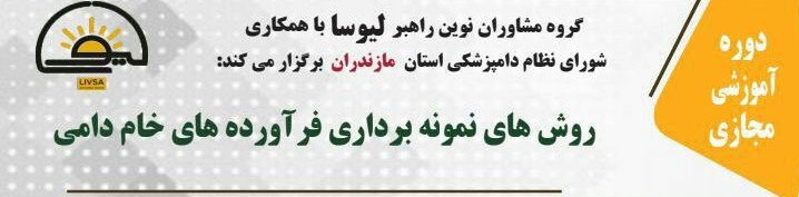 آگهی استخدام وبینار روش های نمونه برداری فرآورده های خام دامی در نامشخص از شرکت 