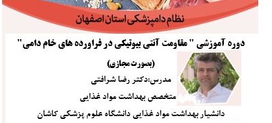 آگهی استخدام دوره آموزشی مجازی مقاومت آنتی بیوتیکی در فراورده های خام دامی در نامشخص از شرکت 
