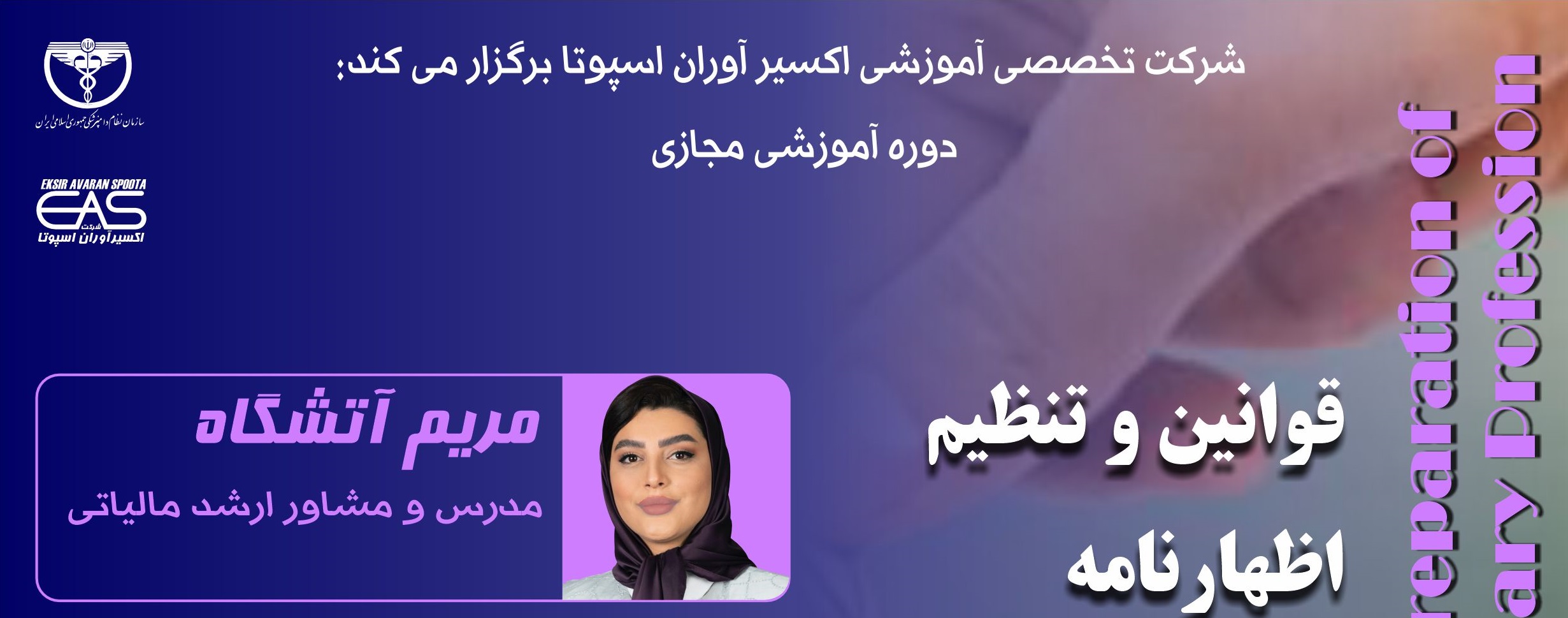 آگهی استخدام دوره آموزشی مجازی" قوانین و تنظیم اظهارنامه مالیاتی دامپزشکان شاغل در بخش غیردولتی" در نامشخص از شرکت 