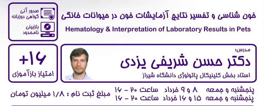 آگهی استخدام خون شناسی و تفسیر نتایج آزمایشات خون در حیوانات خانگی در نامشخص از شرکت 