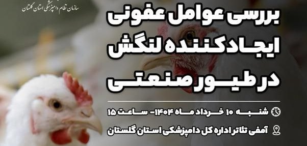 آگهی استخدام «بررسی عوامل عفونی ایجاد کننده لنگش در طیور صنعتی» در نامشخص از شرکت 
