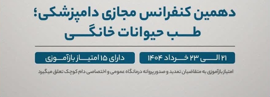 آگهی استخدام دهمین کنفرانس مجازی دامپزشکی؛ طب حیوانات خانگی در نامشخص از شرکت 