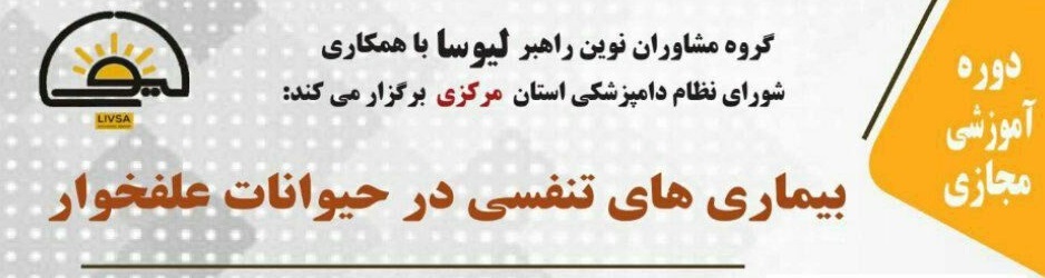 آگهی استخدام دوره آموزشی مجازی بیماری های تنفسی در حیوانات علفخوار در نامشخص از شرکت 