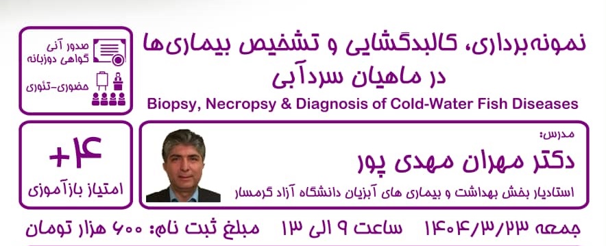 آگهی استخدام نمونه برداری، کالبدگشایی و تشخیص بیماری ها در ماهیان سردآبی در نامشخص از شرکت 