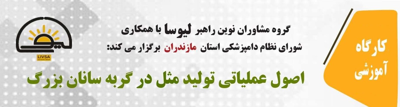 آگهی استخدام کارگاه تئوری و عملی اصول عملیاتی تولید مثل در گربه سانان بزرگ در نامشخص از شرکت 