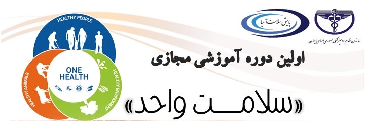 آگهی استخدام اولین دوره آموزشی مجازی سلامت واحد در نامشخص از شرکت 