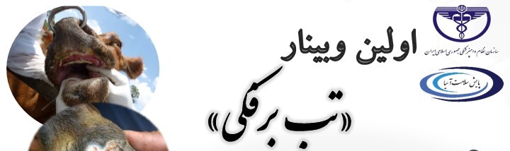 آگهی استخدام اولین وبینار تب برفکی در نامشخص از شرکت 