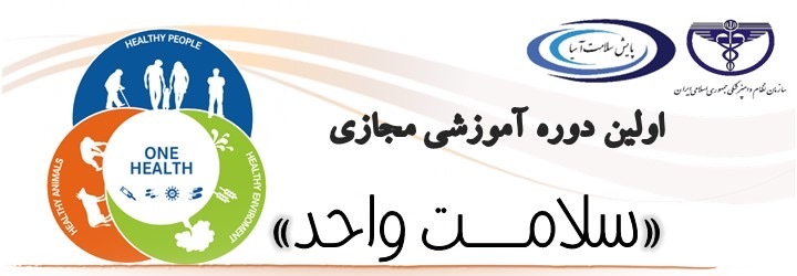 آگهی استخدام اولین دوره آموزشی مجازی سلامت واحد در نامشخص از شرکت 
