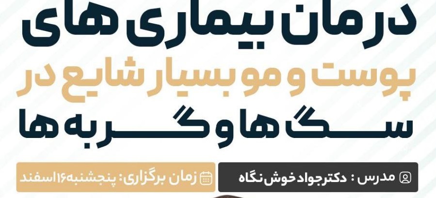 آگهی استخدام *درمان بیماری های بسیار شایع پوست و مو در حیوانات خانگی* در نامشخص از شرکت 