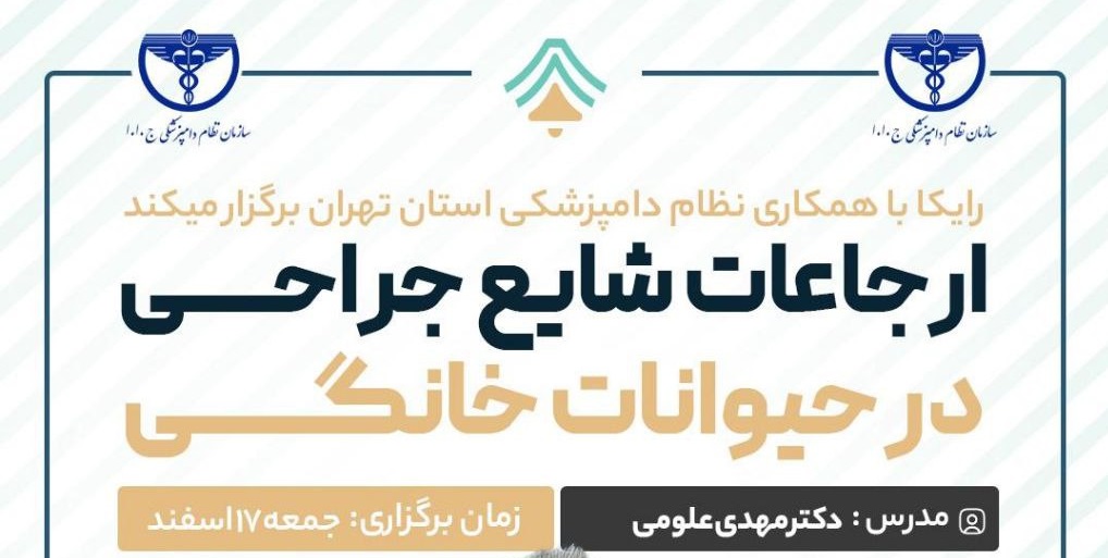 آگهی استخدام ارجاعات شایع جراحی در حیوانات خانگی در نامشخص از شرکت 
