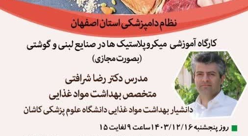 آگهی استخدام برگزاری کارگاه آموزشی میکروپلاستیک ها در صنایع لبنی و گوشتی ( بصورت مجازی ) در نامشخص از شرکت 