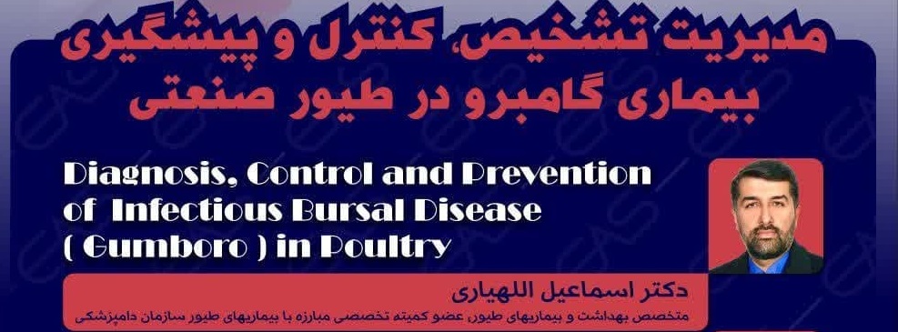 آگهی استخدام دوره آموزشی مجازی- حضوری" مدیریت تشخیص، کنترل و پیشگیری از بیماری گامبرو در طیور صنعتی" در نامشخص از شرکت 