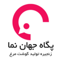 آگهی استخدام دامپزشک مرغ گوشتی در تهران از شرکت پگاه جهان نما